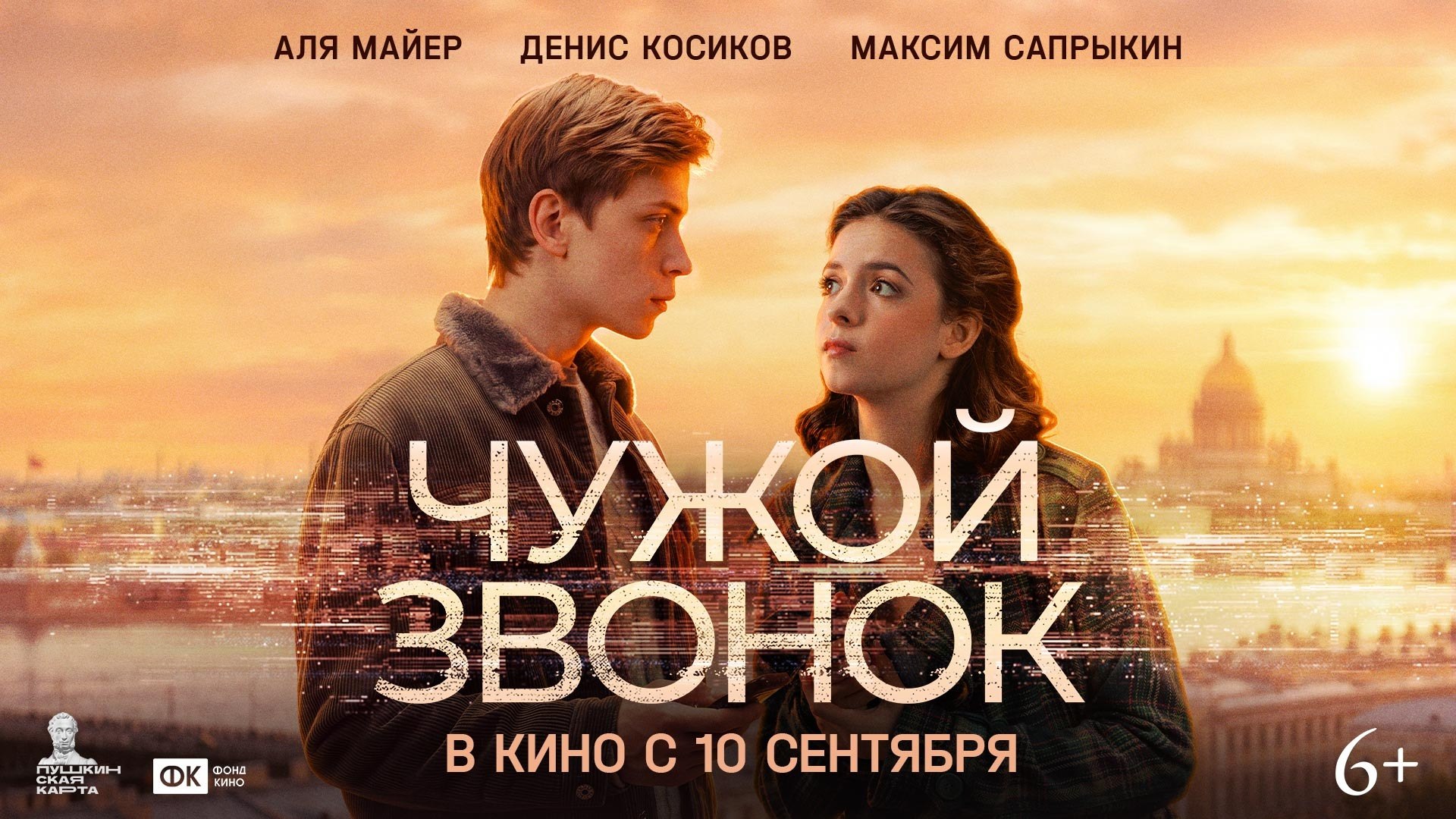 Чужой звонок. В кино с 10 сентября